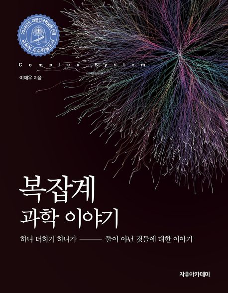 복잡계 과학 이야기 / 이재우 지음