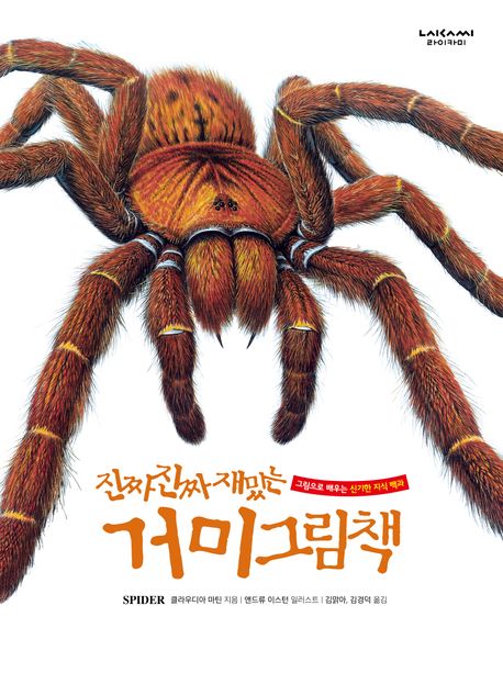 (진짜 진짜 재밌는) 거미 그림책 그림으로 배우는 신기한 지식 백과