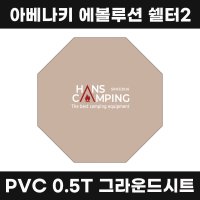 한스캠핑 아베나키 에볼루션 쉘터2 그라운드시트 PVC 0 5T 원단 방수포 캠핑 매트