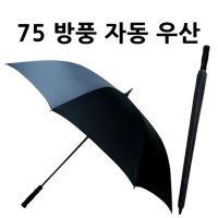 튼튼한 장우산 75 방풍우산 골프우산 의전우산 145777