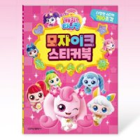 학산문화사 알쏭달쏭 캐치 티니핑 모자이크 스티커북 놀이책