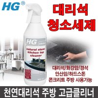 주방천연대리석클리너500ml 천연대리석얼룩제거제 대리석오염제거 대리석청소 대리석바닥청소 인조대리석얼룩제거 인조대리석청소 대리석백화제거 대리석세정제 대리석세척제 돌세척제  500ml