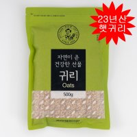 정읍명품 귀리 500g 2023년산 잡곡 국산 햇귀리쌀  1개