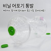 물고기잡이 비닐 어포기 민물 통발 비닐어항 물놀이 그물 족대 어망