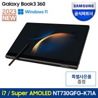 [삼성] 삼성전자 갤럭시북3 360 NT730QFG-K71A 인텔 13세대 i7 2in1 가벼운 터치 노트북