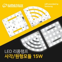 LED 리폼램프 사각 원형 모듈형 방등 15W 안정기일체형