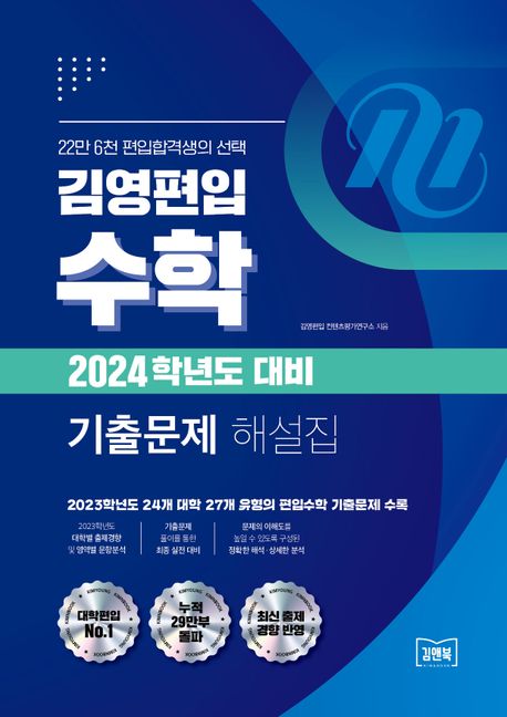 2024 김영편입 수학 기출문제 해설집 (2023학년도 24개 대학 27개 유형의 편입수학 기출문제 수록)