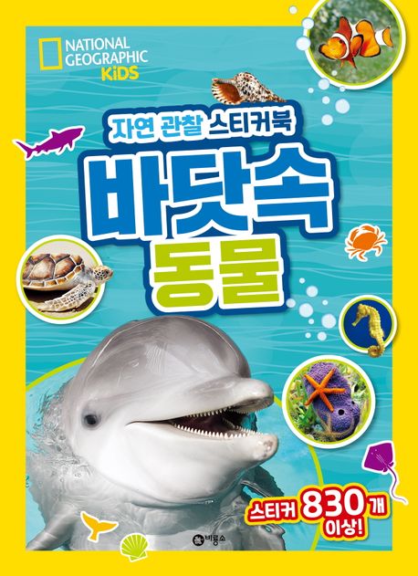 자연 관찰 스티커북: 바닷속 동물 (스티커 830개 이상!)