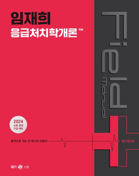 2024 임재희 응급처치학개론 필드매뉴얼(FM) (소방 경채 구급 대비) 표지