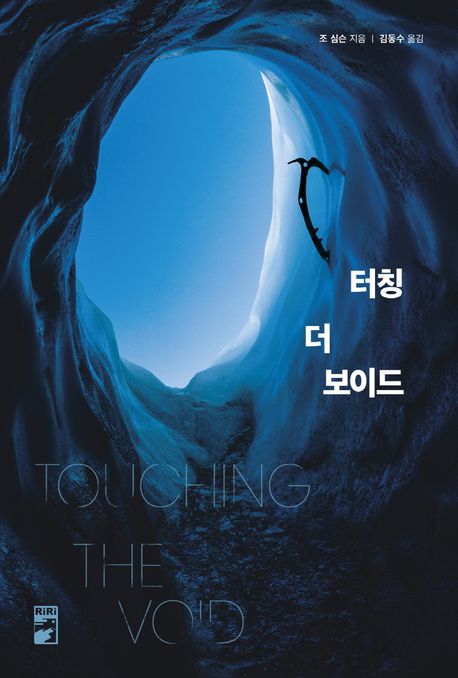 터칭 더 보이드 [전자책] / 조 심슨 지음 ; 김동수 옮김