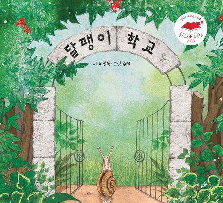 달팽이 학교 표지
