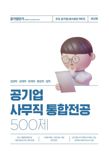 공기업 사무직 통합전공 500제 (경영학/경제학/회계학/행정학/법학)