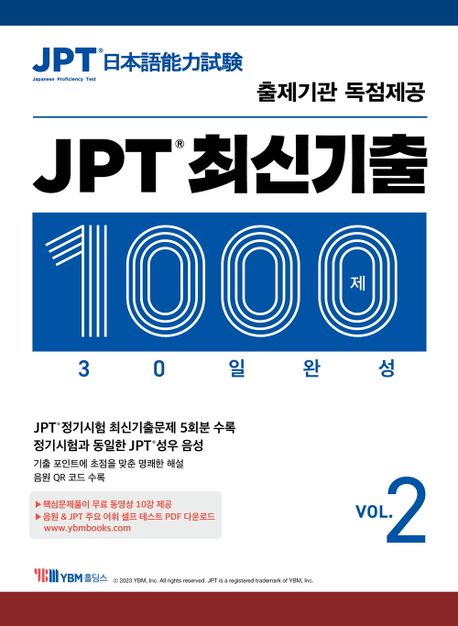 JPT 최신기출 1000제 : 30일 완성. vol.2