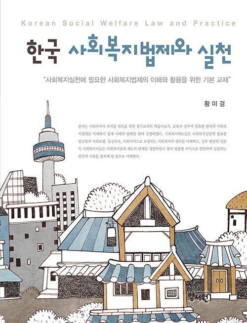 한국 사회복지법제와 실천 (사회복지실천에 필요한 사회복지법제의 이해와 활용을 위한 기본 교재)