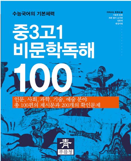 중3 고1 비문학독해 100 (수능국어의 기본체력)
