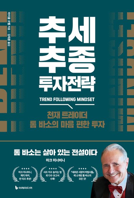 추세추종 투자전략 : 천재 트레이더 톰 바소의 마음 편한 투자 표지