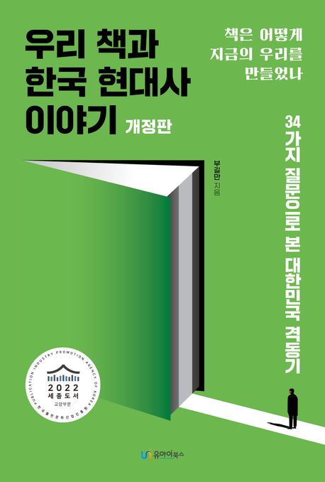 우리 책과 한국 현대사 이야기 : 책은 어떻게 지금의 우리를 만들었나 표지이미지