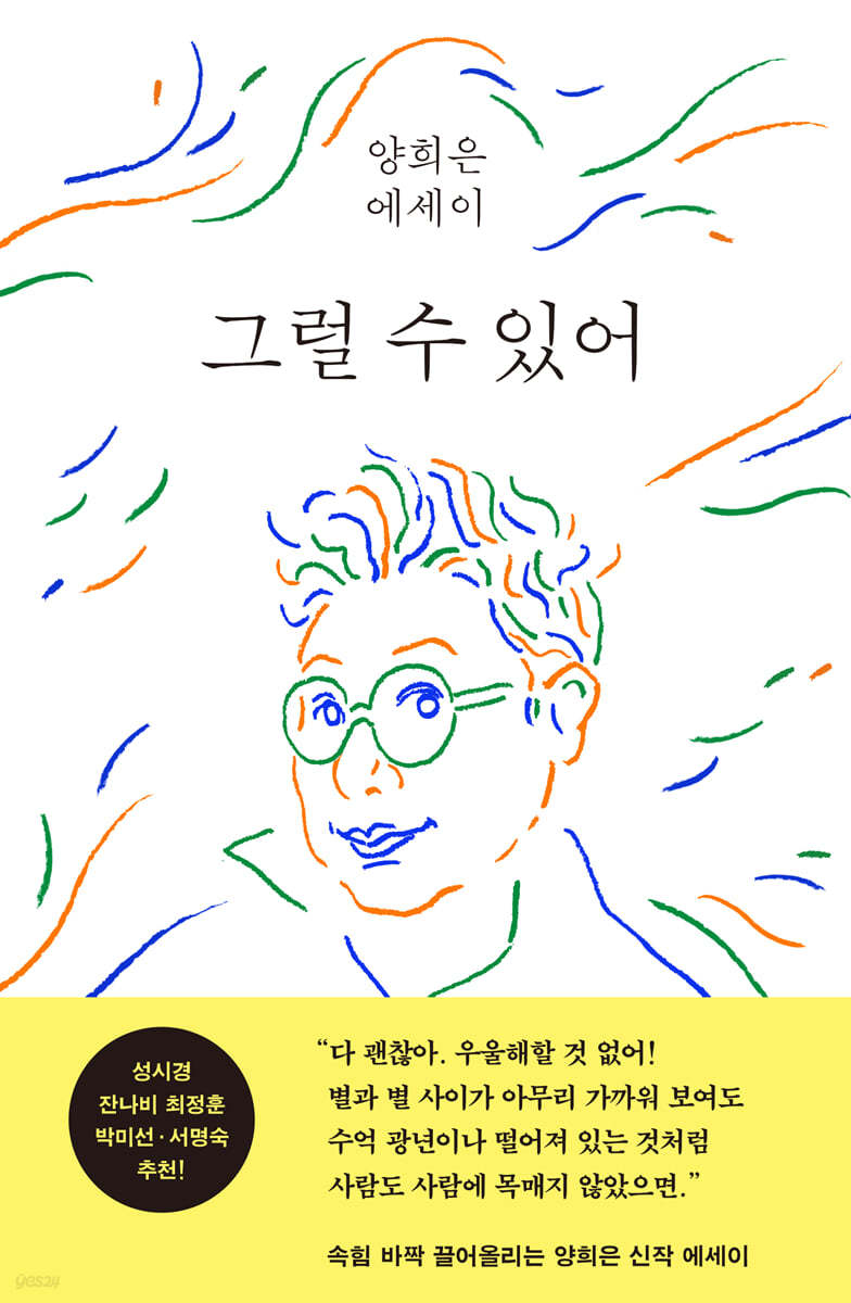 그럴 수 있어 : 양희은 에세이 표지