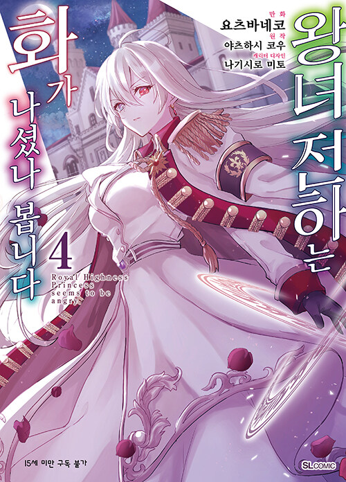 만화 왕녀 전하는 화가 나셨나 봅니다