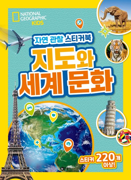 자연 관찰 스티커북: 지도와 세계 문화 (스티커 220개 이상!)