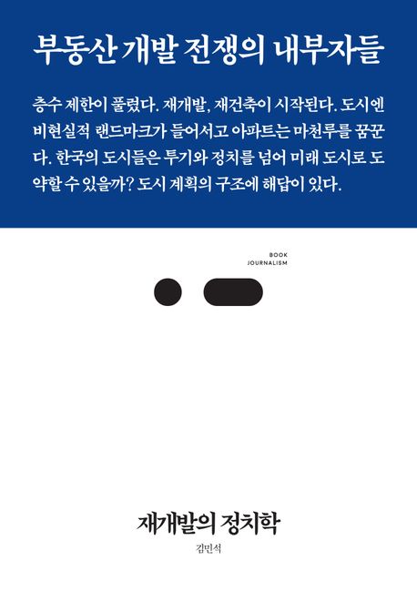 재개발의 정치학 표지이미지