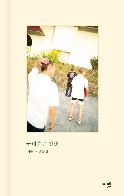 끝내주는 인생 (이슬아 산문집) 표지