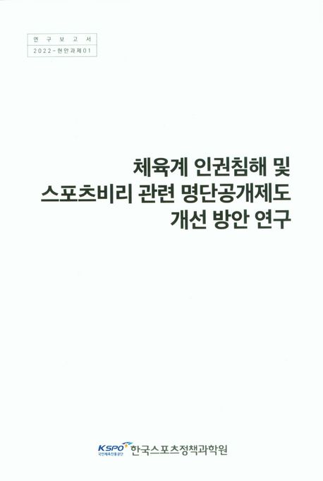 체육계 인권침해 및 스포츠비리 관련 명단공개제도 개선 방안 연구