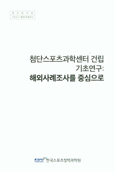 첨단스포츠과학센터 건립 기초연구  : 해외사례조사를 중심으로