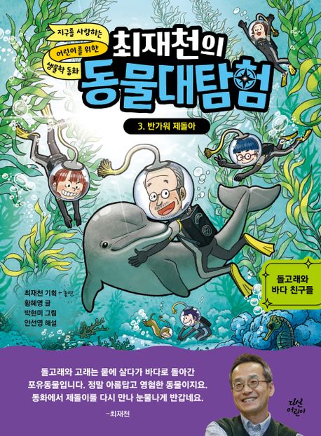 최재천의 동물대탐험 3: 반가워 제돌아 (돌고래와 바다 친구들)