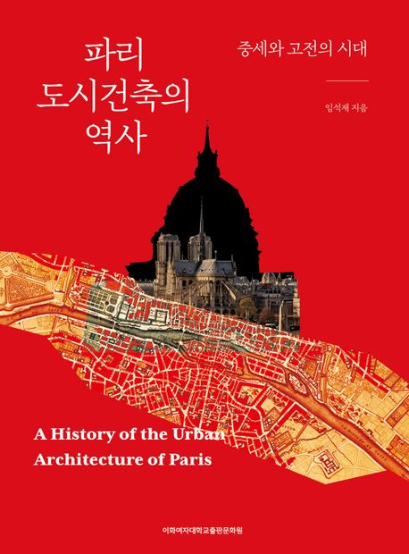 파리 도시건축의 역사 = (A) history of the urban architecture of Paris : 중세와 고전의 시대