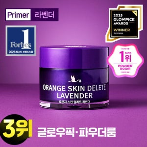 오렌지 스킨 딜리트 라벤더