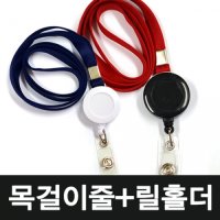 목걸이명찰도매 청양판촉물 목걸이줄+릴홀더+투명고리 아크릴명찰제작