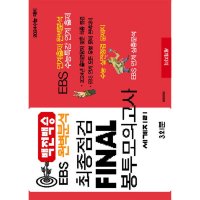 수능입시평가원 백전백승 EBS 완벽분석 최종점검 FINAL 봉투모의고사 세계지리 8절 고등 고3 수능