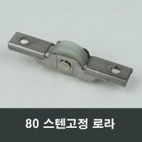 80 스텐고정 로라 소형창용 창문 샤시창호롤러