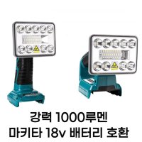 Makita 마키타 배터리 호환 랜턴 써치라이트 후레쉬 램프 LED 작업등 마끼다 조명