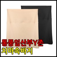 통풍임산부Y존치마속바지 속치마 속바지 보정속옷