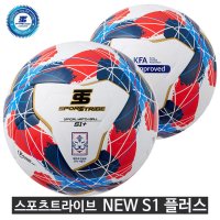 스포츠트라이브 new S1 축구공 중-고등 대회 공인구