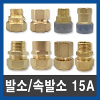 발소 속발소 15A 발브소켓 M발소 F발소 PB 주름관 동 연결 부속 수도 배관