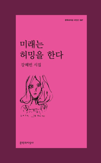 미래는 허밍을 한다 : 강혜빈 시집