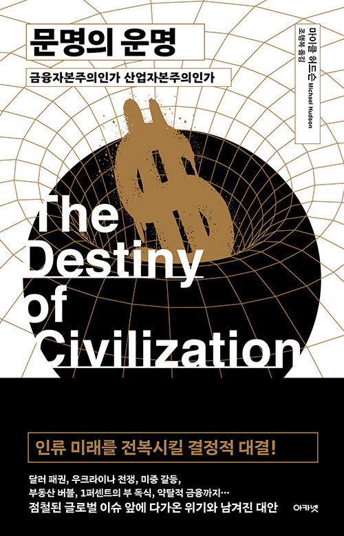 문명의 운명 (금융자본주의인가 산업자본주의인가)