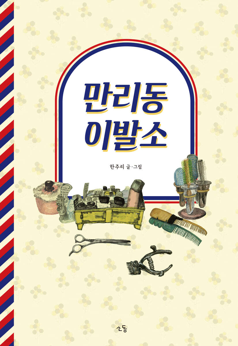 만리동 이발소 표지