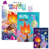 애플비 애플비 디즈니 엘리멘탈 에듀스티커북 스티커색칠 무비 동화 3종세트 디즈니 엘리멘탈 시리즈