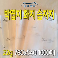 박엽지(화지 습자지) 22g 780x540 / 선물 의류 부드러운 포장지 인쇄 제작  첫인쇄(동판비 있음)