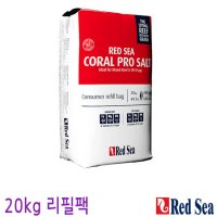 red sea 레드씨 코랄프로 해수염 20kg 리필팩 해염