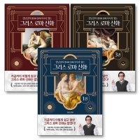 팝북 강남길의 명화와 함께 후루룩 읽는 그리스 로마 신화 세트 전3권