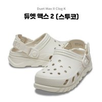 에스키즈 크록스 (Crocs) 듀엣 맥스  2 (스투코) / 208774-160