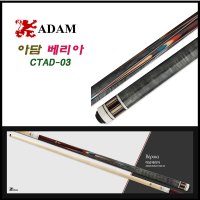 아담 베리아큐 CTAD-03 당구큐 개인큐  하대+상대2(PRO ACSS+12MAX)