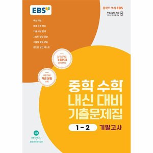 한국교육방송공사 EBS 한장수학 중학 중등 3 하 2024년