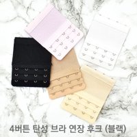 버튼 탄성 브라 연장 후크 SELLFRE-581-4