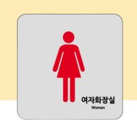 아크릴간판 여자 화장실 표지판 명판 푯말 문팻말 로고